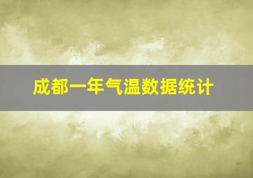 成都一年气温数据统计