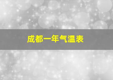 成都一年气温表