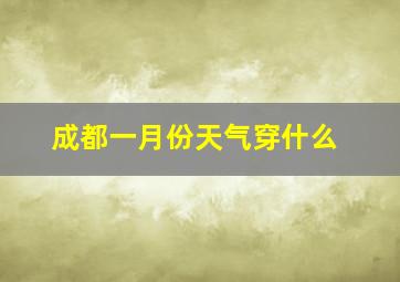 成都一月份天气穿什么