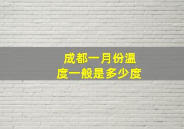 成都一月份温度一般是多少度