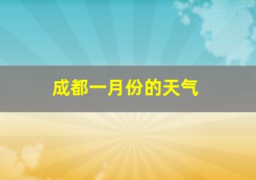 成都一月份的天气