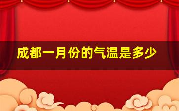 成都一月份的气温是多少