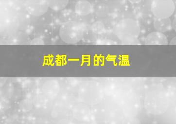 成都一月的气温