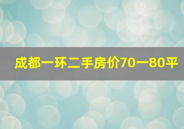 成都一环二手房价70一80平