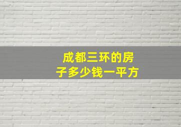 成都三环的房子多少钱一平方