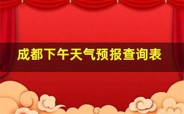 成都下午天气预报查询表