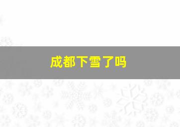 成都下雪了吗