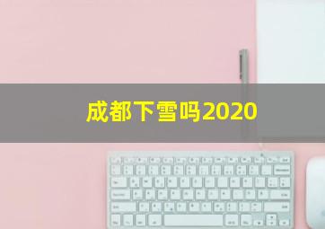 成都下雪吗2020