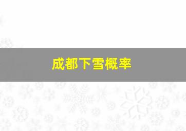 成都下雪概率