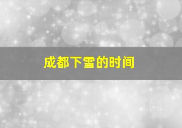 成都下雪的时间