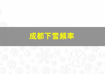 成都下雪频率