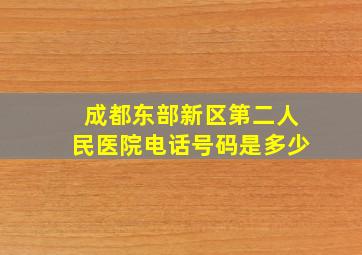 成都东部新区第二人民医院电话号码是多少