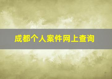 成都个人案件网上查询