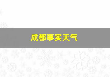 成都事实天气