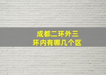 成都二环外三环内有哪几个区