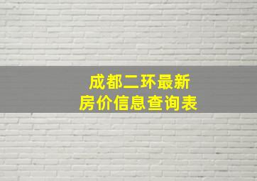 成都二环最新房价信息查询表