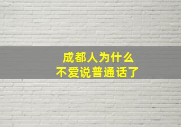 成都人为什么不爱说普通话了