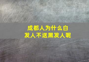 成都人为什么白发人不送黑发人呢