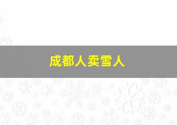 成都人卖雪人