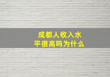 成都人收入水平很高吗为什么