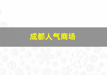 成都人气商场