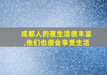 成都人的夜生活很丰富,他们也很会享受生活