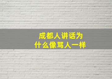 成都人讲话为什么像骂人一样