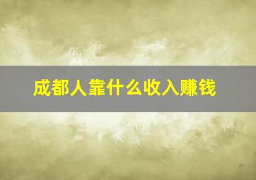 成都人靠什么收入赚钱