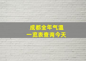 成都全年气温一览表查询今天