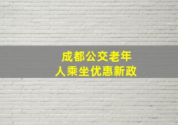 成都公交老年人乘坐优惠新政