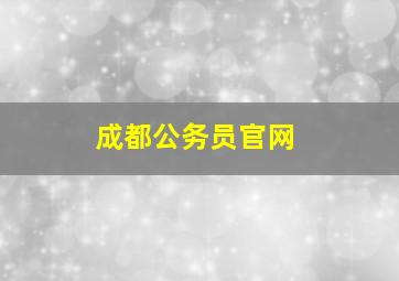 成都公务员官网