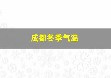 成都冬季气温