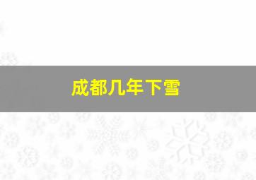 成都几年下雪