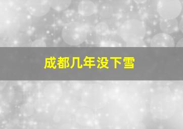 成都几年没下雪