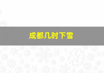 成都几时下雪