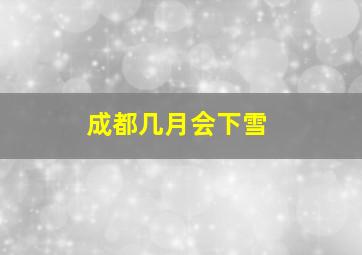 成都几月会下雪