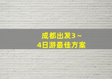 成都出发3～4日游最佳方案