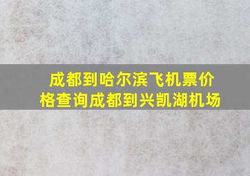 成都到哈尔滨飞机票价格查询成都到兴凯湖机场