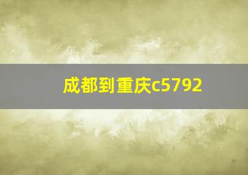 成都到重庆c5792