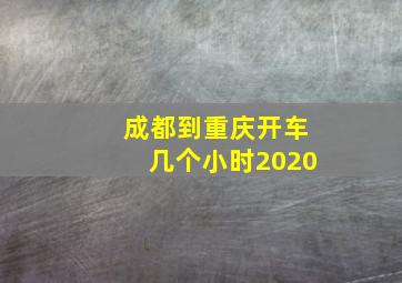 成都到重庆开车几个小时2020