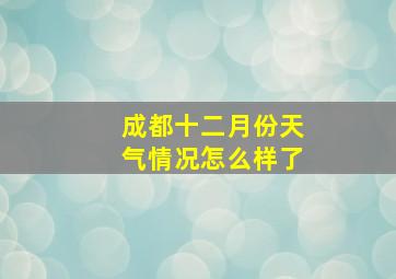 成都十二月份天气情况怎么样了