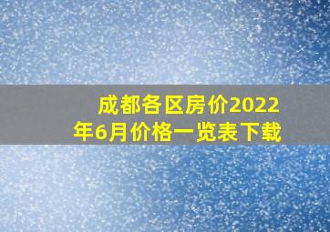 成都各区房价2022年6月价格一览表下载