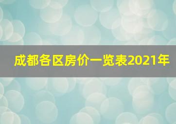 成都各区房价一览表2021年