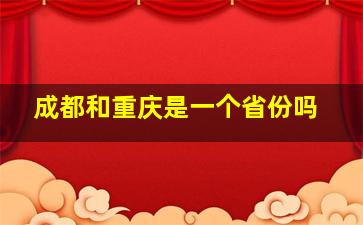 成都和重庆是一个省份吗