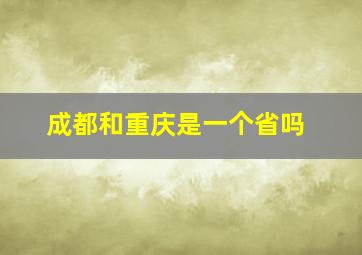 成都和重庆是一个省吗