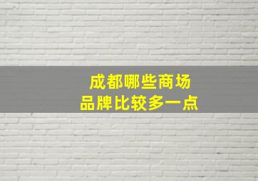 成都哪些商场品牌比较多一点