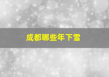 成都哪些年下雪