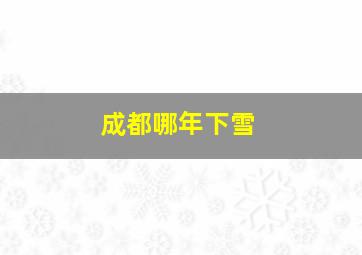 成都哪年下雪