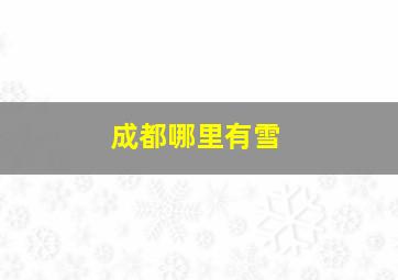 成都哪里有雪