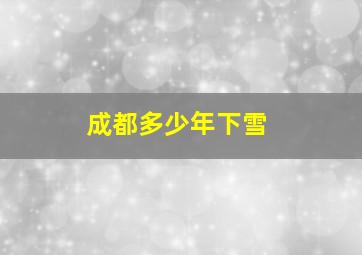 成都多少年下雪